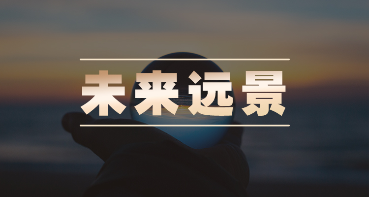 未来远景